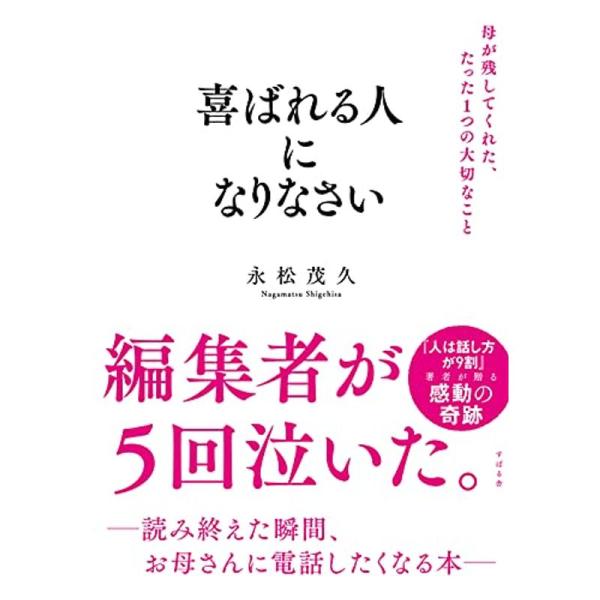 喜ばれる人になりなさい 母が残してくれた、たった1つの大切なこと