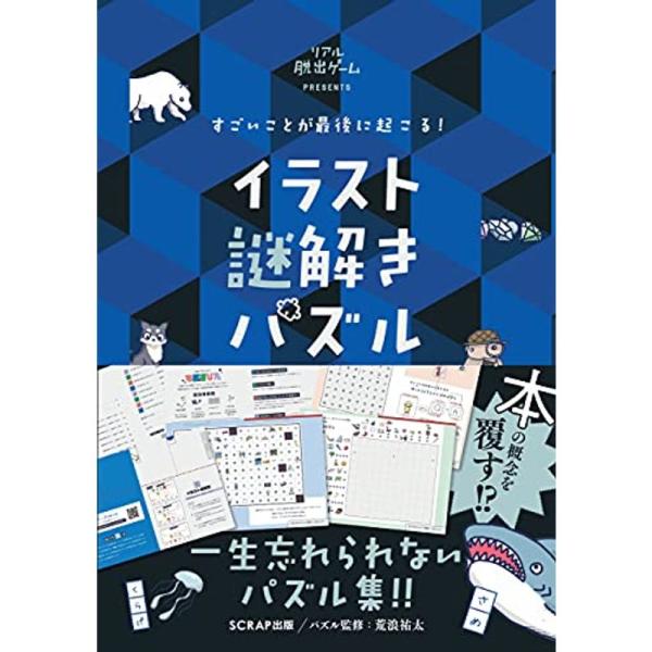 すごいことが最後に起こる イラスト謎解きパズル