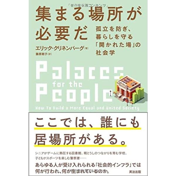 集まる場所が必要だ??孤立を防ぎ、暮らしを守る「開かれた場」の社会学