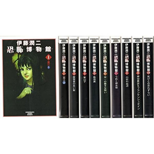 伊藤潤二恐怖博物館 コミック 1-10巻セット (ソノラマコミック文庫)