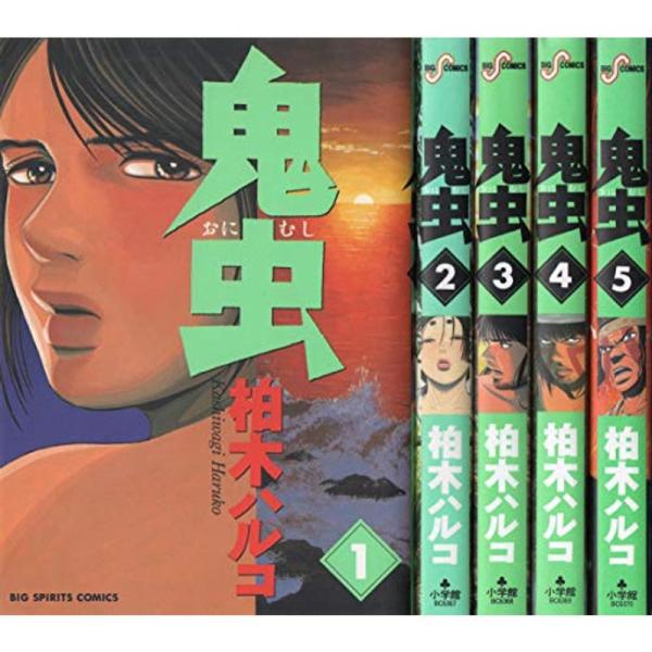 鬼虫 コミック 全5巻完結セット (ビッグコミックス)