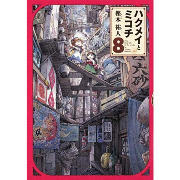 ハクメイとミコチ コミック 1-8巻セット コミック 樫木祐人