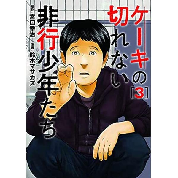 ケーキの切れない非行少年たち コミック 1-3巻セット