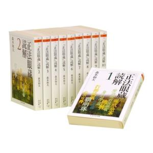 「正法眼蔵」読解 全10巻セット (ちくま学芸文庫)