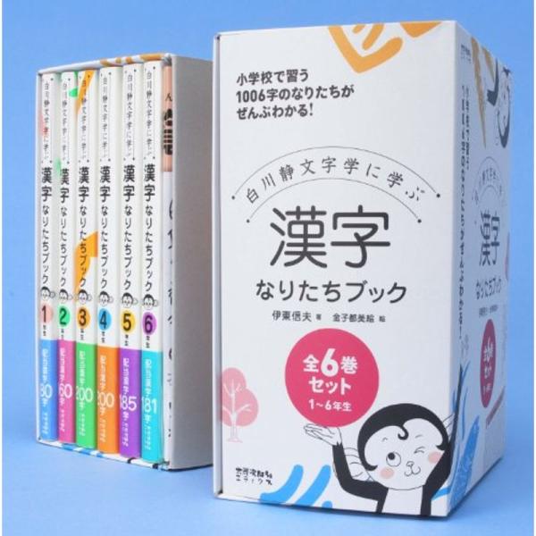 漢字なりたちブック 全6巻セット: 白川静文字学に学ぶ