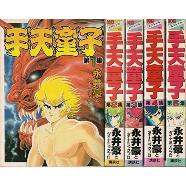 手天童子 コミック 1-5巻セット（講談社）