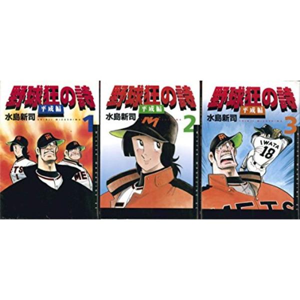 野球狂の詩 平成編 コミック 全3巻完結セット (ミスターマガジンKC)