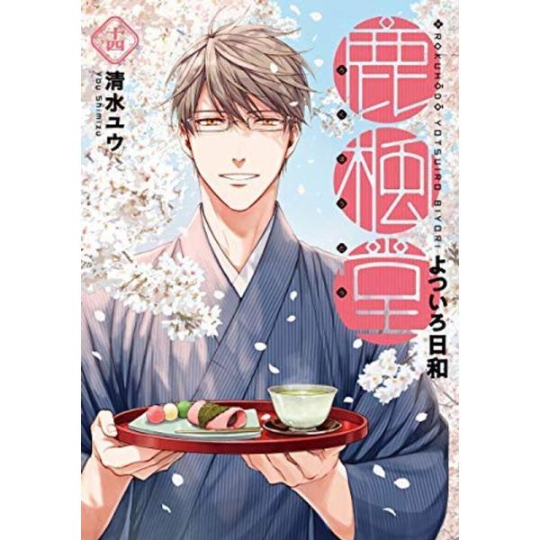 鹿楓堂よついろ日和 コミック 1-14巻セット