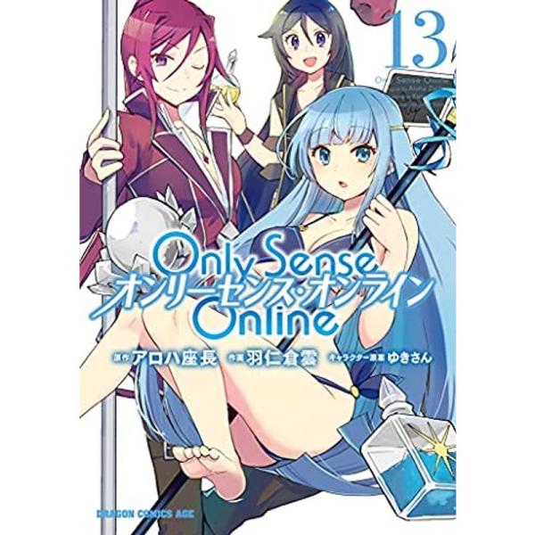 Only Sense Online -オンリーセンス・オンライン- コミック 1-13巻セット