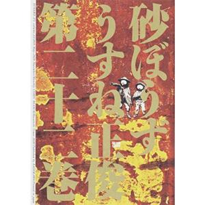 砂ぼうず 1巻から22巻 うすね正俊 全巻 セット 全巻、表紙アルコール除