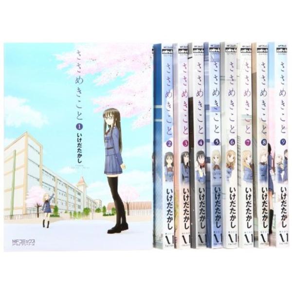 ささめきこと コミック 1-9巻 セット (MFコミックス アライブシリーズ)