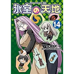 氷室の天地 Fate/school life コミック 1-14巻セット