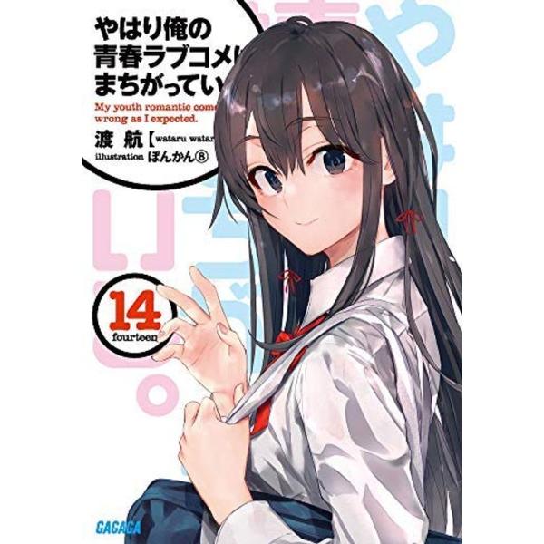 やはり俺の青春ラブコメはまちがっている。 ライトノベル 1-14巻＋6.5巻＋7.5巻＋10.5巻セ...