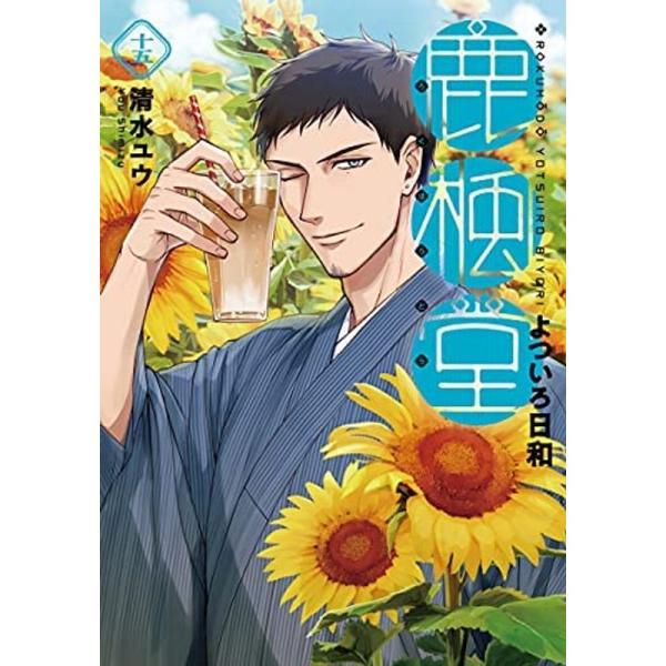 鹿楓堂よついろ日和 コミック 1-15巻セット