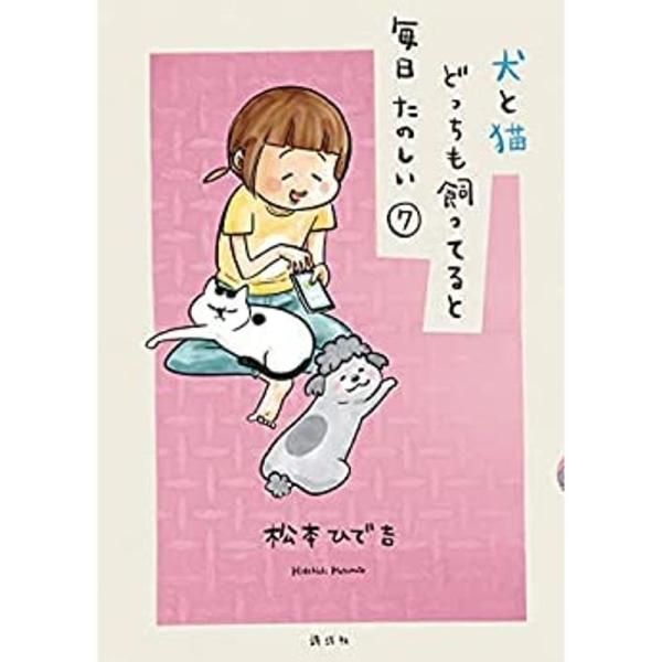 犬と猫どっちも飼ってると毎日たのしい コミック 1-7巻セット