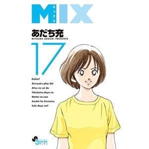 MIX コミック 1-17巻セット