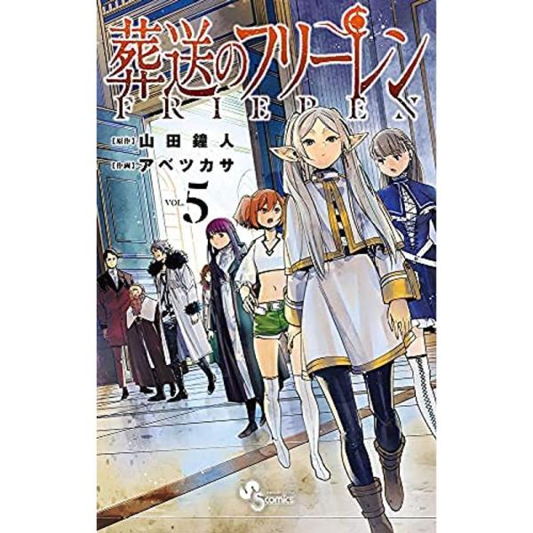 葬送のフリーレン コミック 1-5巻セット