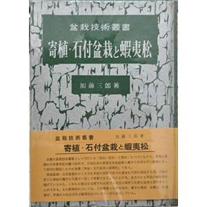 寄植・石付盆栽と蝦夷松 (1963年) (盆栽技術叢書)