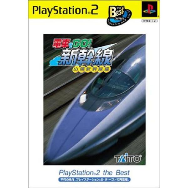 電車でGO新幹線 山陽新幹線編 PlayStation 2 the Best