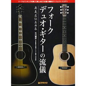 奥義直伝名曲集 フォークデュオギターの流儀｜daikokuya-store3