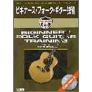 ビギナーズフォークギター独習 (CDで極楽攻略)｜daikokuya-store3