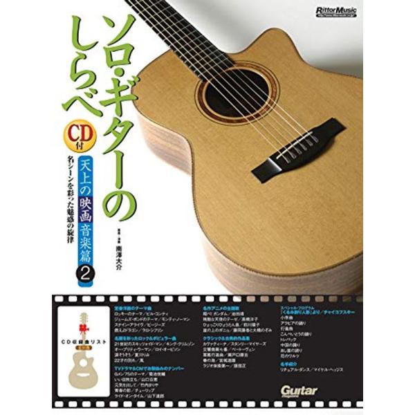 ソロ・ギターのしらべ 天上の映画音楽篇2(CD付き)