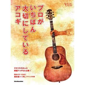 プロがいちばん大切にしているアコギ (アコースティック・ギター・マガジン)｜daikokuya-store3