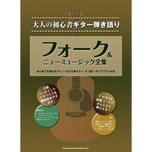 大人の初心者ギター弾き語り フォーク&ニューミュージック全集｜daikokuya-store3