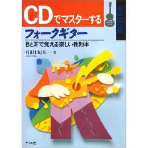CDでマスターする フォークギター (ナツメ社CDマスターシリーズ)｜daikokuya-store3