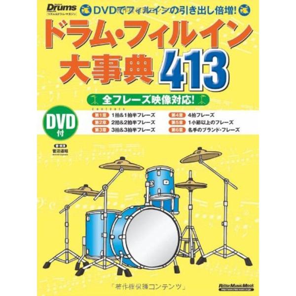 リズム&amp;ドラム・マガジン ドラム・フィルイン大事典413 (リットーミュージック・ムック)
