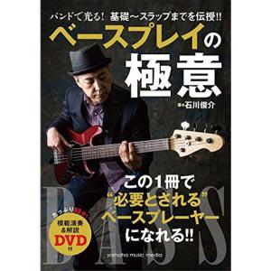 バンドで光る 基礎~スラップまでを伝授 ベースプレイの極意 模範演奏&解説DVD付｜daikokuya-store3
