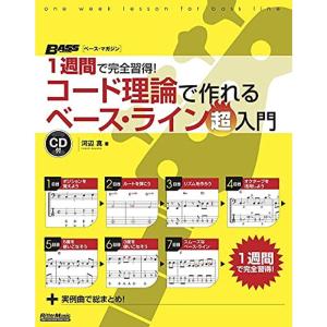1週間で完全習得 コード理論で作れるベース・ライン 超入門 (BASS MAGAZINE)｜daikokuya-store3