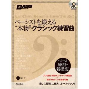 ベーシストを鍛える“本物"のクラシック練習曲 (CD付き) (ベース・マガジン)｜daikokuya-store3