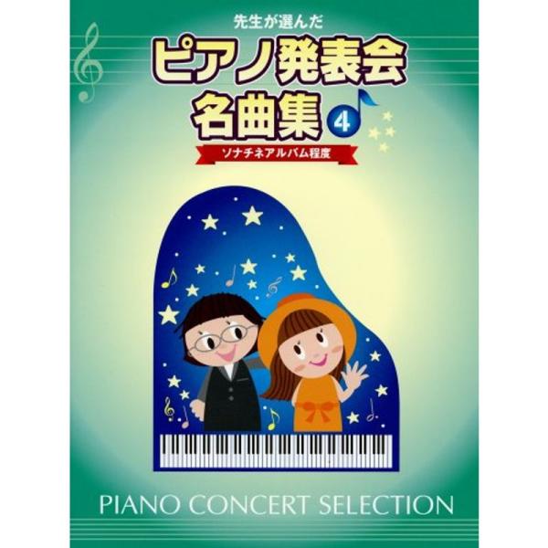 先生が選んだ ピアノ発表会名曲集 4 ソナチネアルバム程度