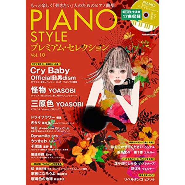 (CD付き) PIANO STYLE (ピアノスタイル) プレミアム・セレクションVol.10 (リ...