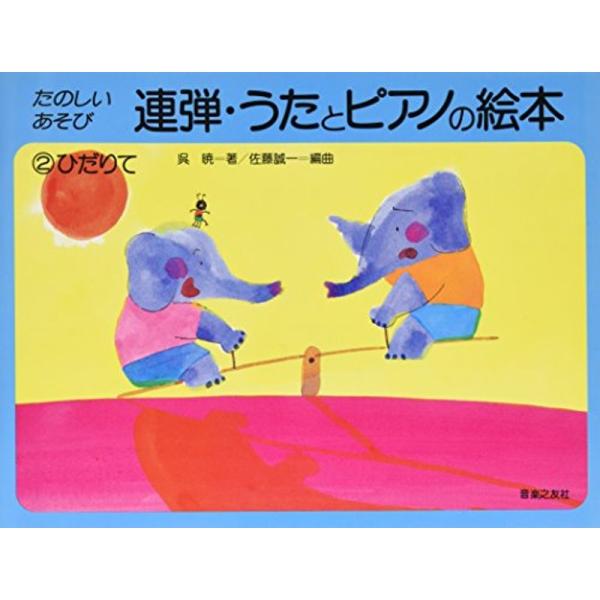 連弾 うたとピアノの絵本(2) ひだりて