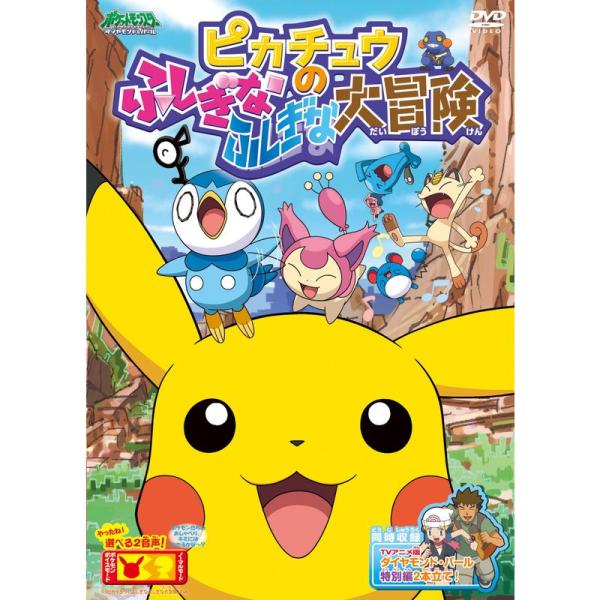 ポケットモンスター ダイヤモンド・パール ピカチュウのふしぎなふしぎな大冒険 DVD