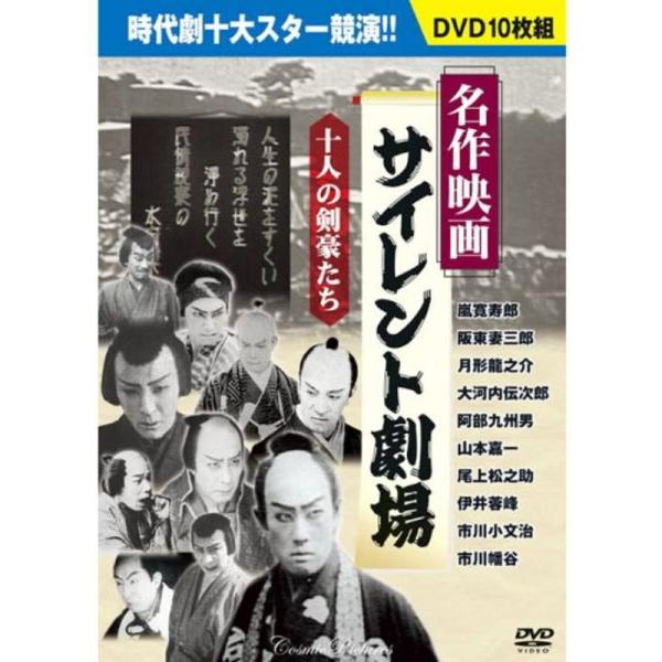 名作映画サイレント劇場 DVD10枚組 BCP-051