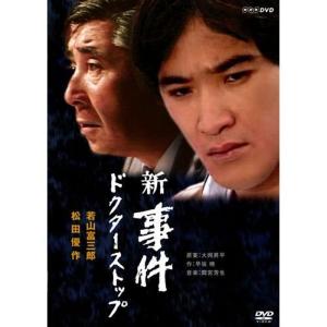新　事件　ドクターストップ 若山富三郎松田優作主演 新事件 ? ドクターストップ? DVD-BOX 全2枚
