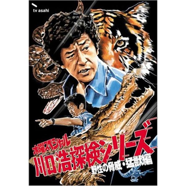水曜スペシャル「川口浩 探検シリーズ」 川口浩探検隊~野性の脅威・猛獣編~ 初回限定版DVD BOX