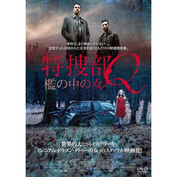 特捜部Q ~檻の中の女~ DVD