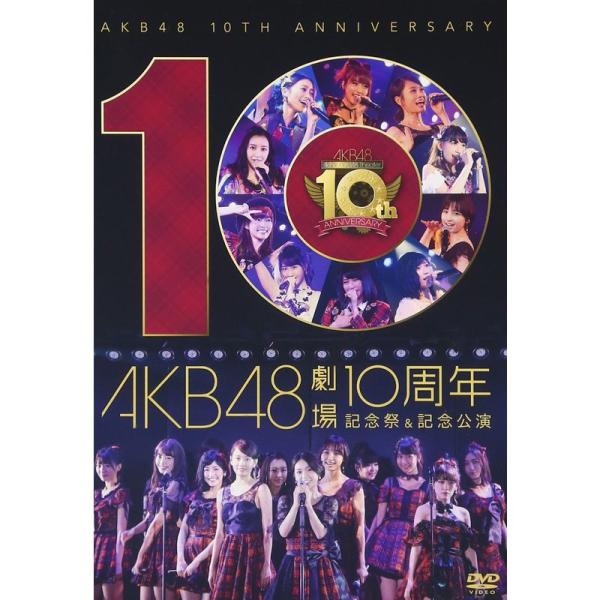 AKB48劇場10周年 記念祭&amp;記念公演 DVD