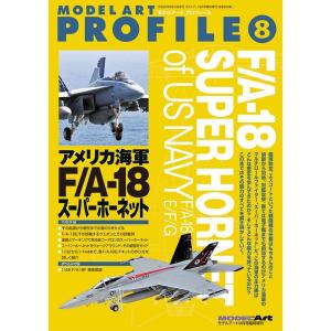 モデルアートプロフィール No.8 アメリカ海軍 F/A-18 スーパーホーネットの商品画像