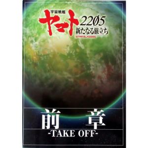 映画パンフレット宇宙戦艦ヤマト2205 新たなる旅立ち 前章 TAKE OFF｜daikokuya-store3