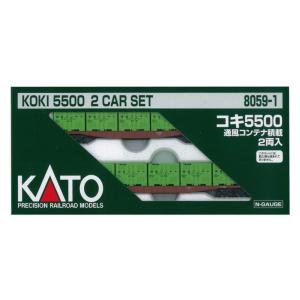 KATO Nゲージ コキ5500 通風コンテナ積載 2両入 8059-1 鉄道模型 貨車｜daikokuya-store3