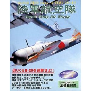 コンバットフライトシミュレータアドオンシリーズ 3 陸軍航空隊 Japan Army Air Group｜daikokuya-store3