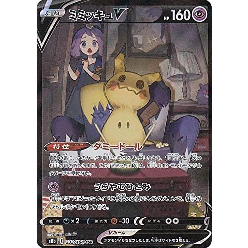 ポケモンカードゲーム S8b 233/184 ミミッキュV 超 (CSR キャラクタースーパーレア)...