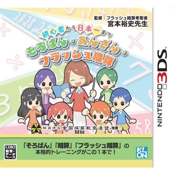 初心者から日本一まで そろばん・あんざん・フラッシュ暗算 - 3DS