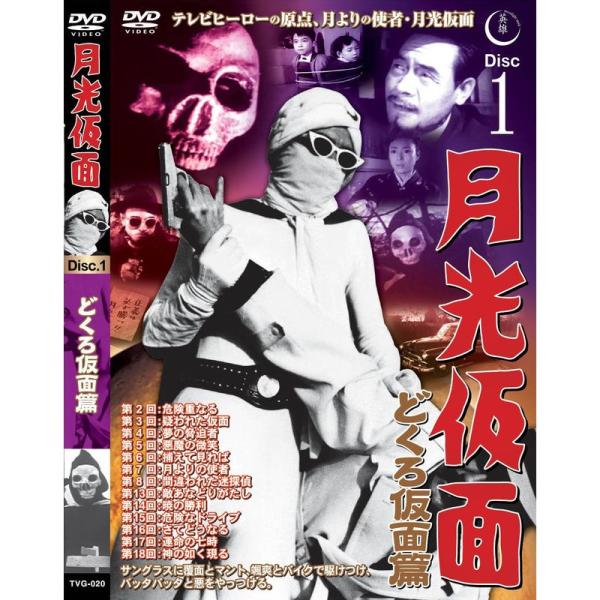 月光仮面 どくろ仮面篇 Disc1 DVD TVG-020