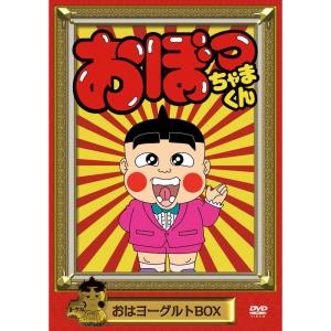 おぼっちゃまくん おはヨーグルトBOX DVD